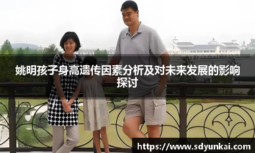 姚明孩子身高遗传因素分析及对未来发展的影响探讨