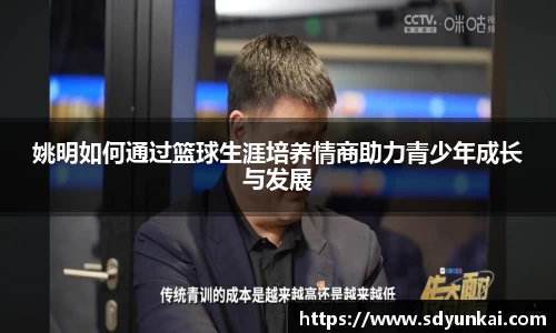 姚明如何通过篮球生涯培养情商助力青少年成长与发展