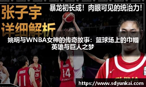 姚明与WNBA女神的传奇故事：篮球场上的巾帼英雄与巨人之梦