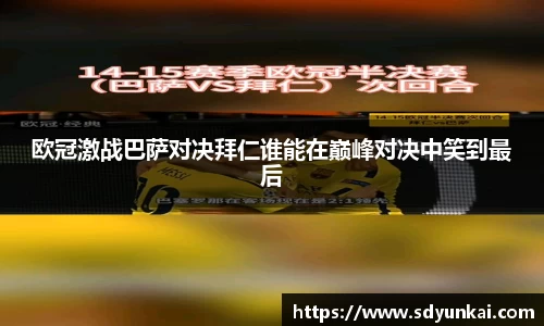 欧冠激战巴萨对决拜仁谁能在巅峰对决中笑到最后