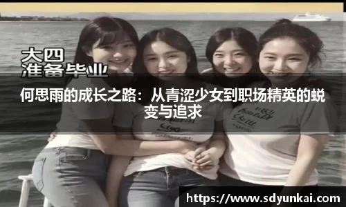 何思雨的成长之路：从青涩少女到职场精英的蜕变与追求