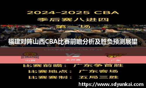 福建对阵山西CBA比赛前瞻分析及胜负预测展望