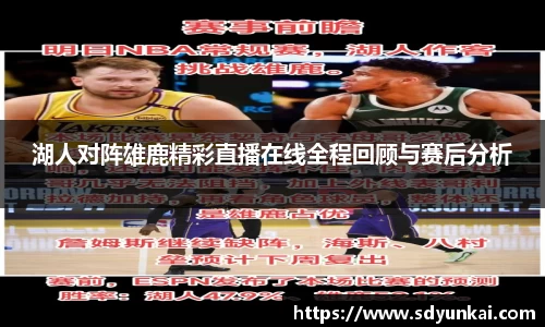 湖人对阵雄鹿精彩直播在线全程回顾与赛后分析