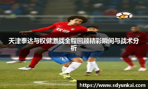 天津泰达与权健激战全程回顾精彩瞬间与战术分析