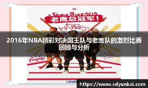 2016年NBA精彩对决国王队与老鹰队的激烈比赛回顾与分析