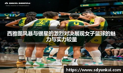 西雅图风暴与银星的激烈对决展现女子篮球的魅力与实力较量