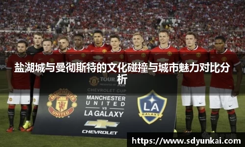盐湖城与曼彻斯特的文化碰撞与城市魅力对比分析