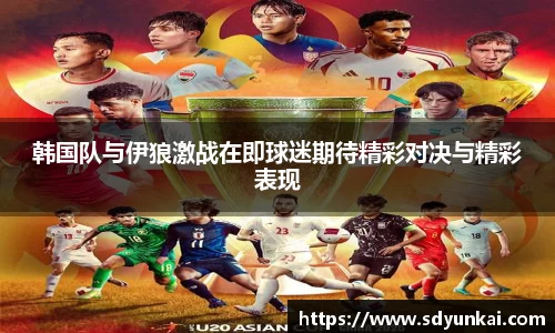 韩国队与伊狼激战在即球迷期待精彩对决与精彩表现