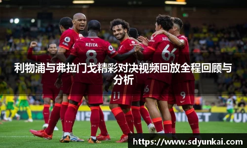 利物浦与弗拉门戈精彩对决视频回放全程回顾与分析