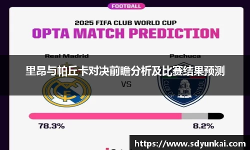 里昂与帕丘卡对决前瞻分析及比赛结果预测