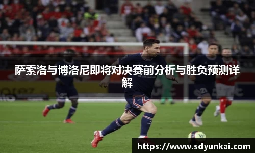 萨索洛与博洛尼即将对决赛前分析与胜负预测详解
